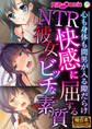 NTR快感に屈する彼女のビッチな素質 ~心も身体も間男が入る隙だらけ~【極合本シリーズ】