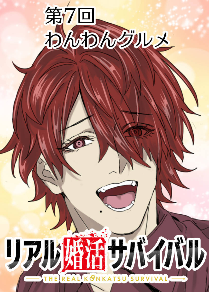 リアル婚活サバイバル【フルカラー】【タテヨミ】(7)
