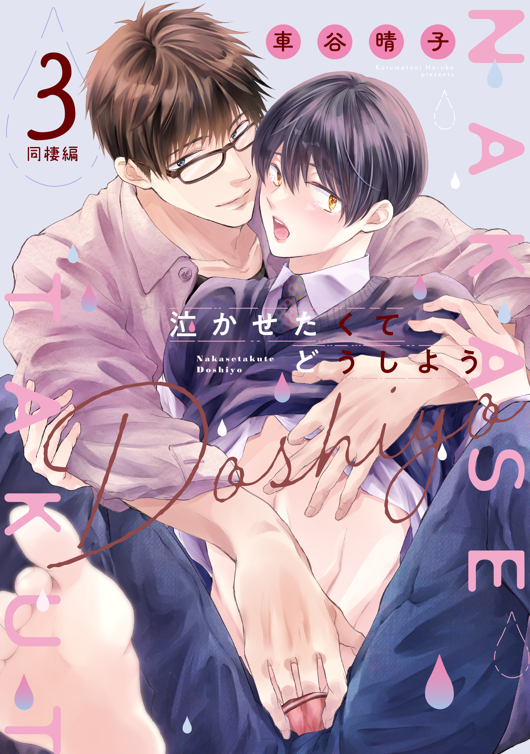 泣かせたくてどうしよう～同棲編～