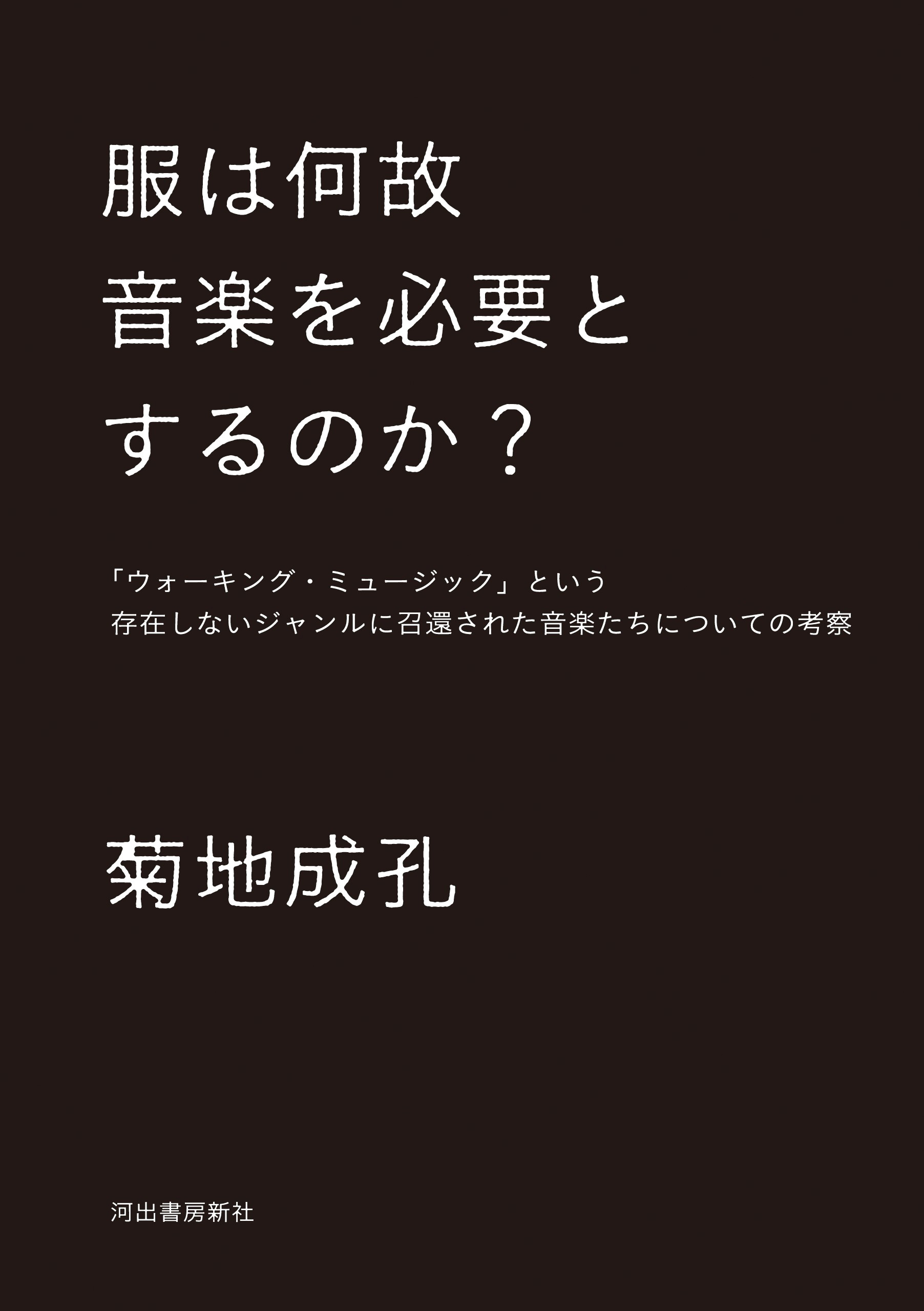 服は何故音楽を必要とするのか？