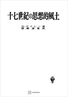 十七世紀の思想的風土(名著翻訳叢書)