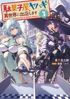 駄菓子屋ヤハギ 異世界に出店します3【電子書店共通特典SS付】