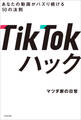 TikTokハック あなたの動画がバズり続ける50の法則