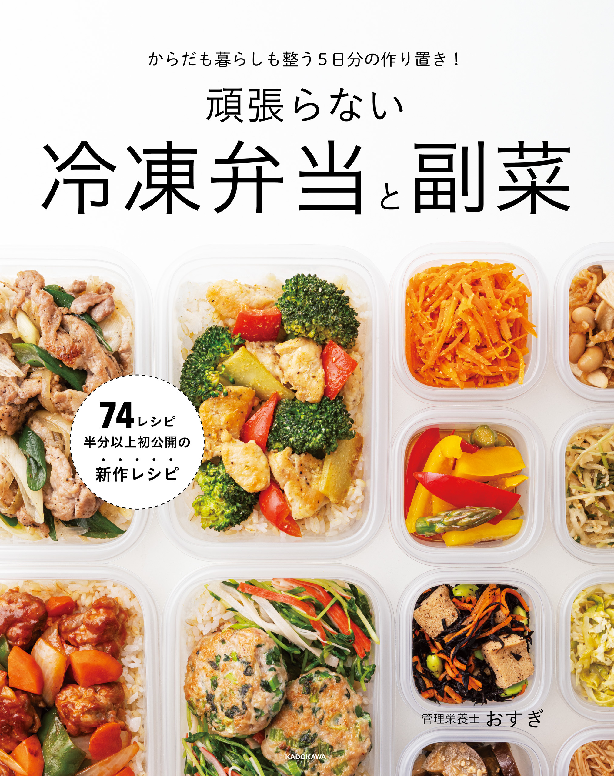 からだも暮らしも整う5日分の作り置き！　頑張らない冷凍弁当と副菜