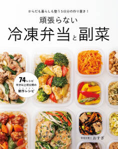 からだも暮らしも整う5日分の作り置き! 頑張らない冷凍弁当と副菜