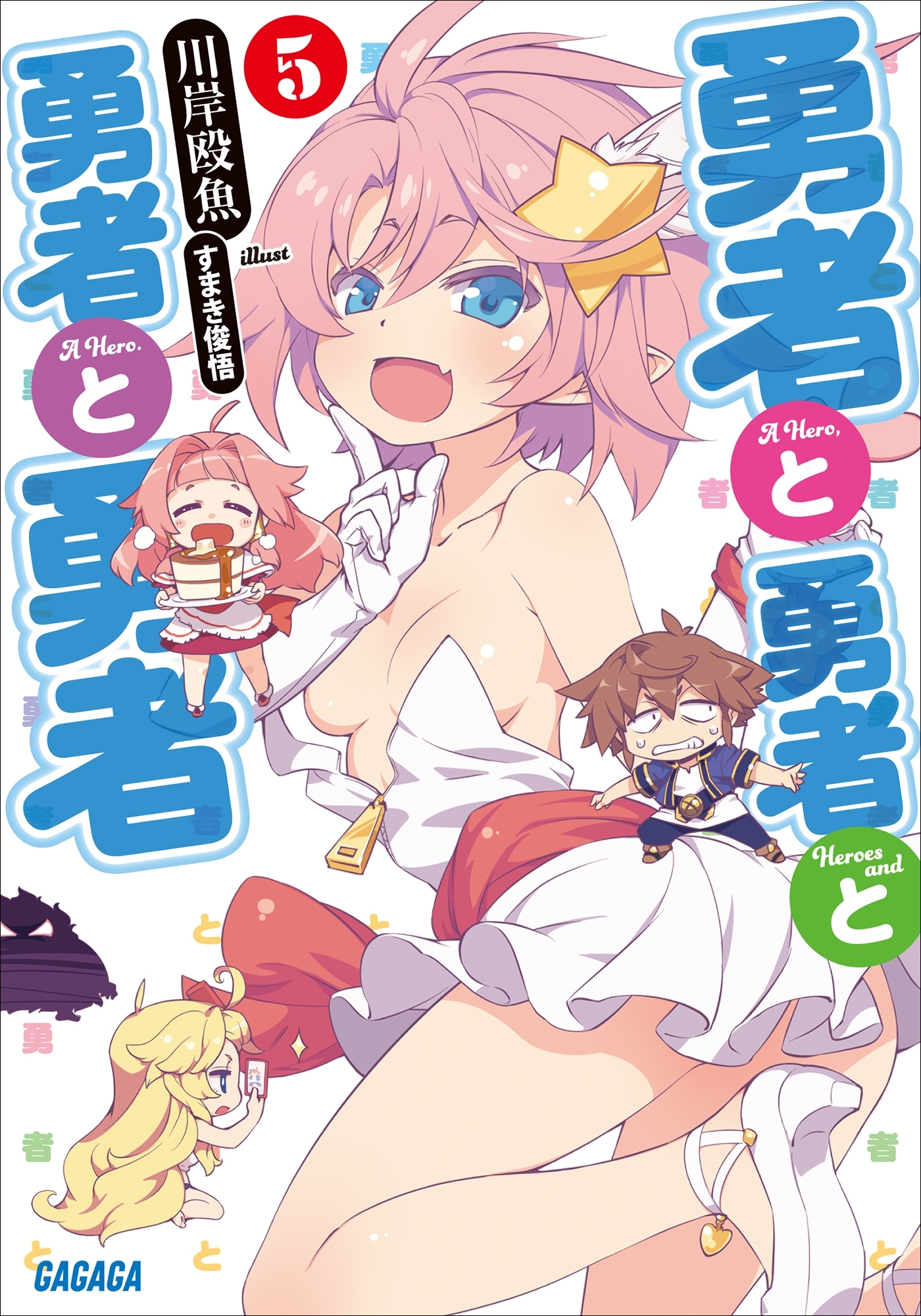 勇者と勇者と勇者と勇者