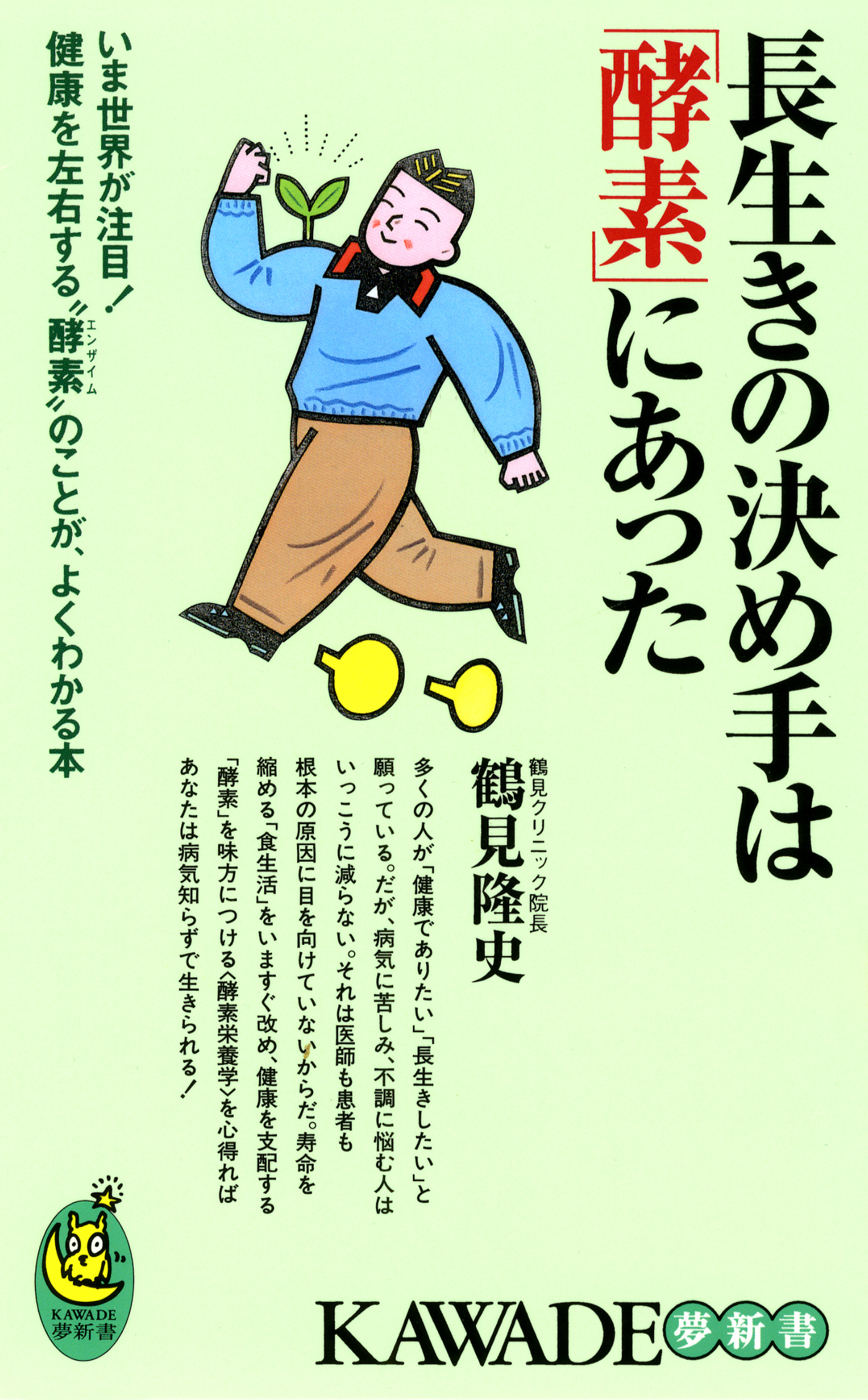 長生きの決め手は「酵素」にあった