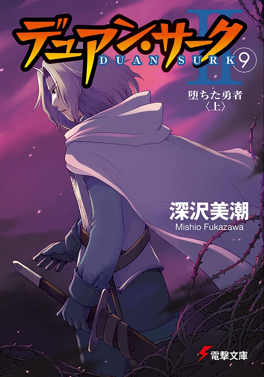 デュアン・サークII(9)　堕ちた勇者＜上＞