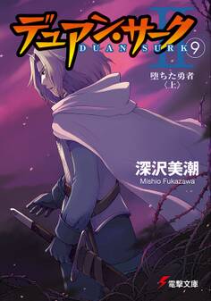 デュアン・サークII(9) 堕ちた勇者<上>