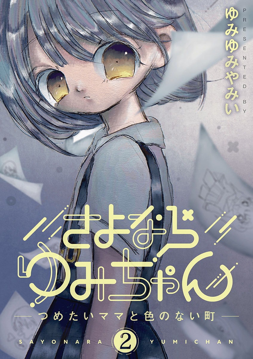 【期間限定　無料お試し版　閲覧期限2026年9月10日】さよならゆみちゃん 2