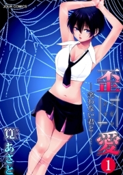 イビツアイ（歪愛）—笑わない君と……— ： 1