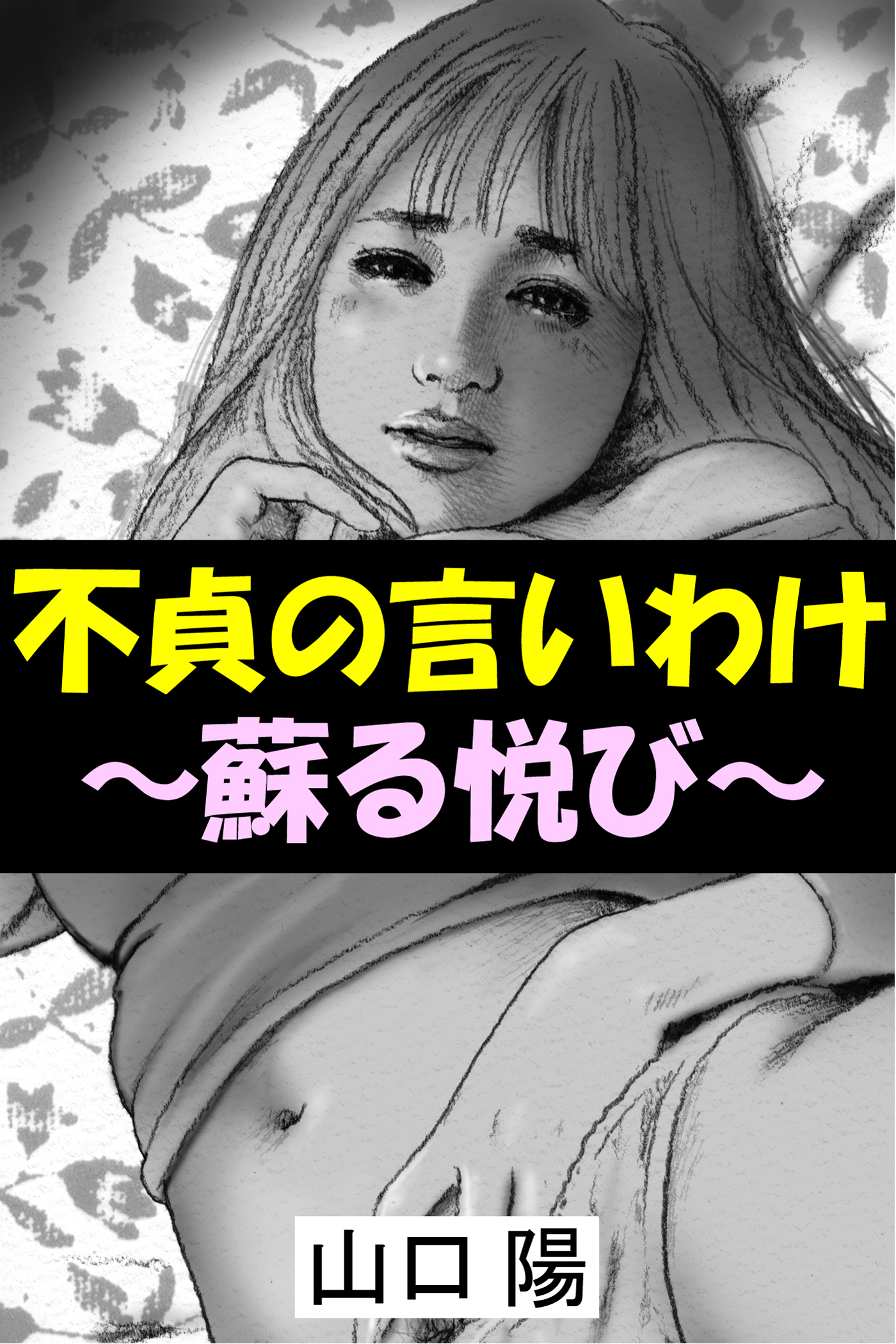 不貞の言いわけ～蘇る悦び～