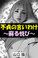 不貞の言いわけ~蘇る悦び~