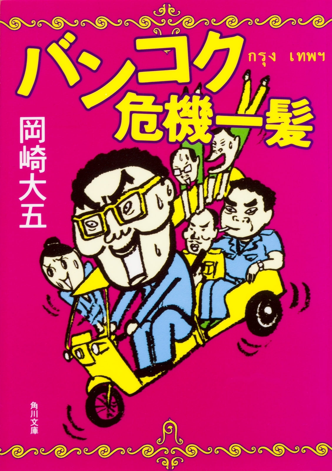 バンコク危機一髪