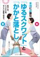 本当に必要な「ゆるスクワット」と「かかと落とし」~骨と筋肉、どっちも大事。ほどよい運動で若返る。~