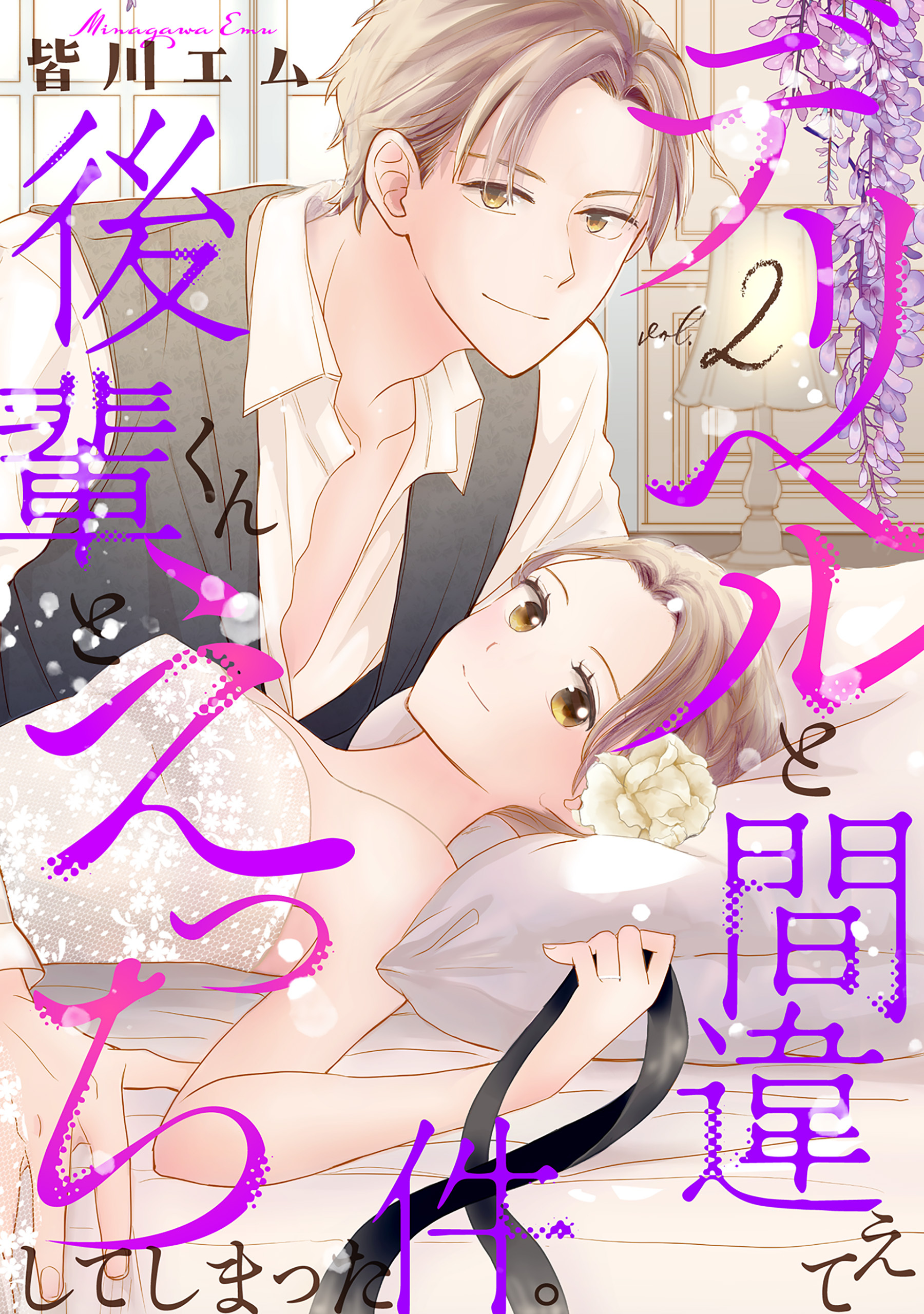 【試し読み増量版】デリヘルと間違えて後輩くんとえっちしてしまった件。【コミックス版】(2)