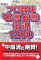 プロ野球「名言妄言」伝説1200