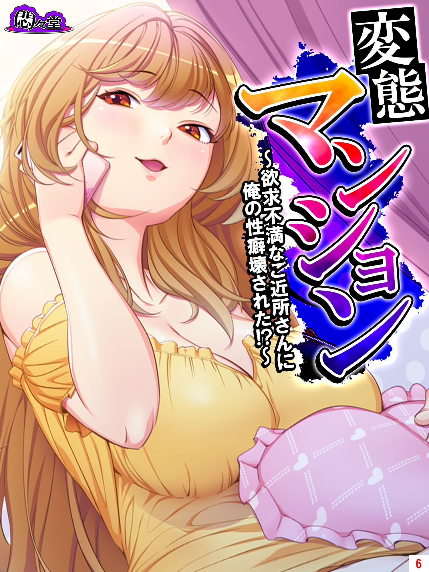 変態マンション ～欲求不満なご近所さんに俺の性癖壊された！？～　第６巻