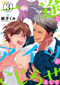 一途なアイツがこじらせまして