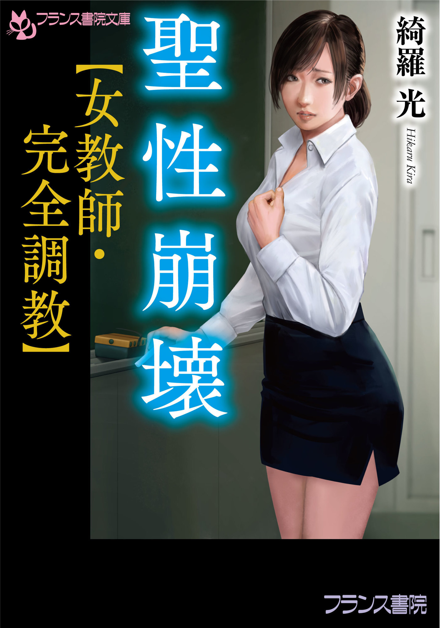 聖性崩壊【女教師・完全調教】