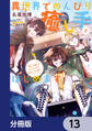 異世界でのんびり癒し手はじめます【分冊版】 13