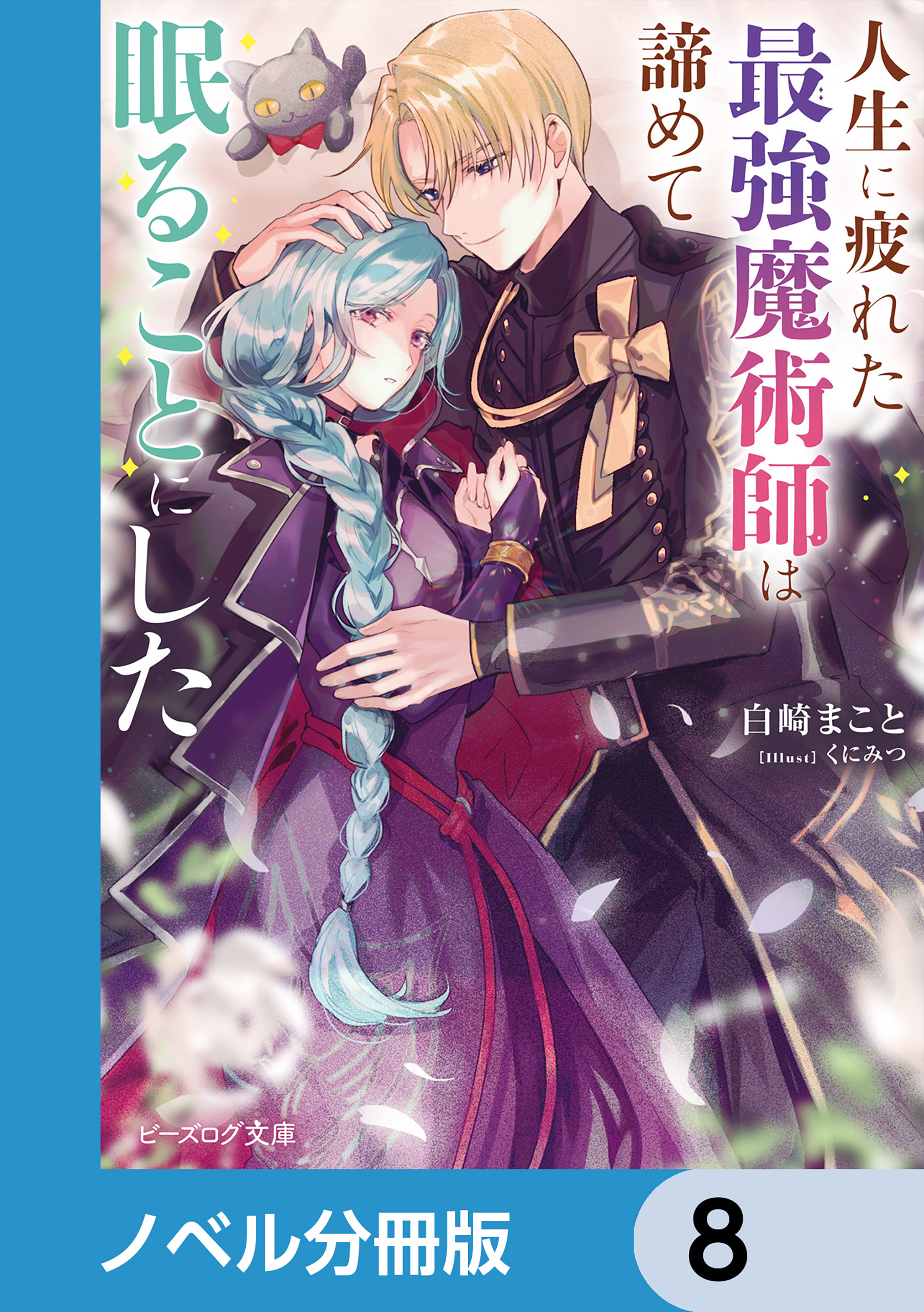 人生に疲れた最強魔術師は諦めて眠ることにした【ノベル分冊版】　8