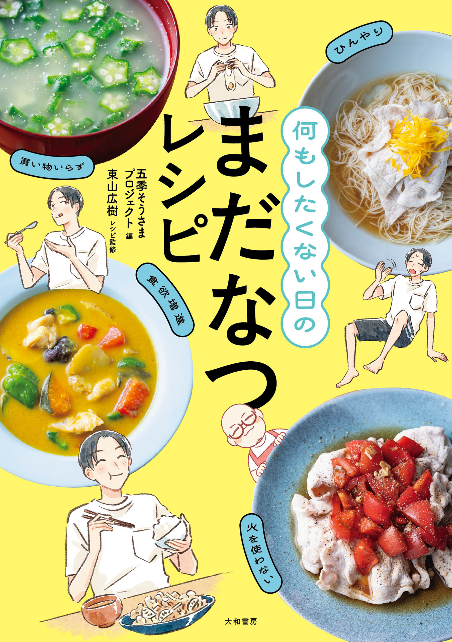 何もしたくない日のまだなつレシピ