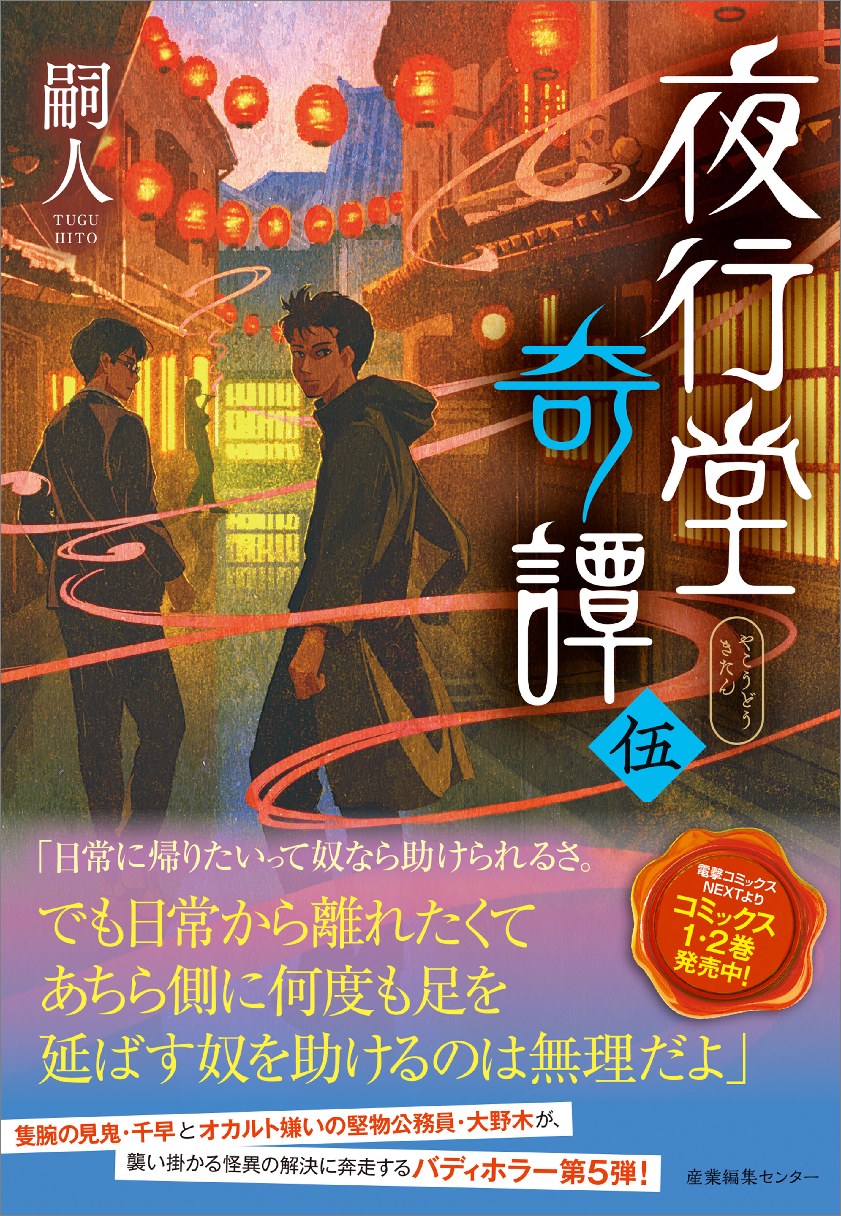 夜行堂奇譚 伍