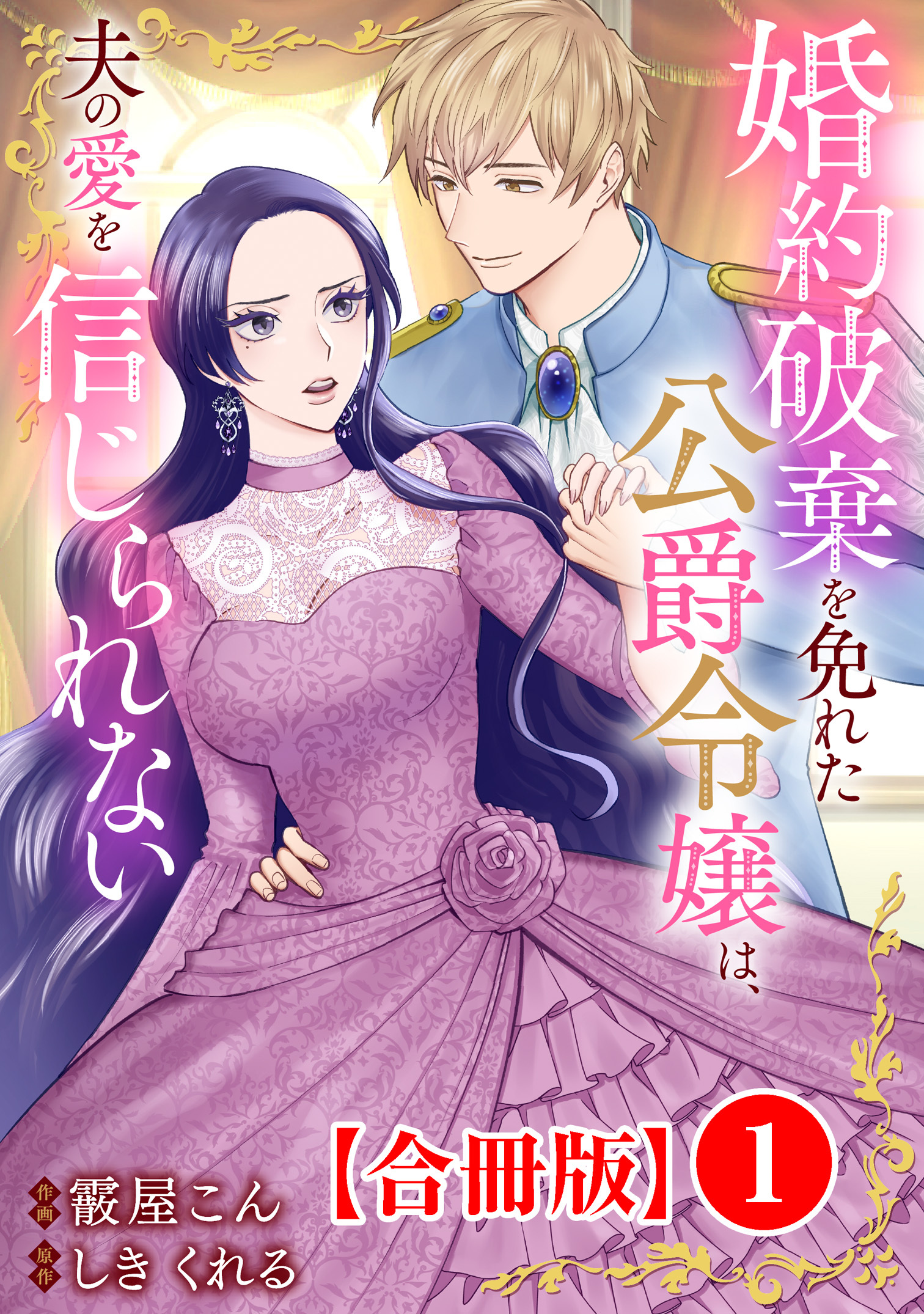 【期間限定　無料お試し版　閲覧期限2026年8月21日】婚約破棄を免れた公爵令嬢は、夫の愛を信じられない【合冊版】1