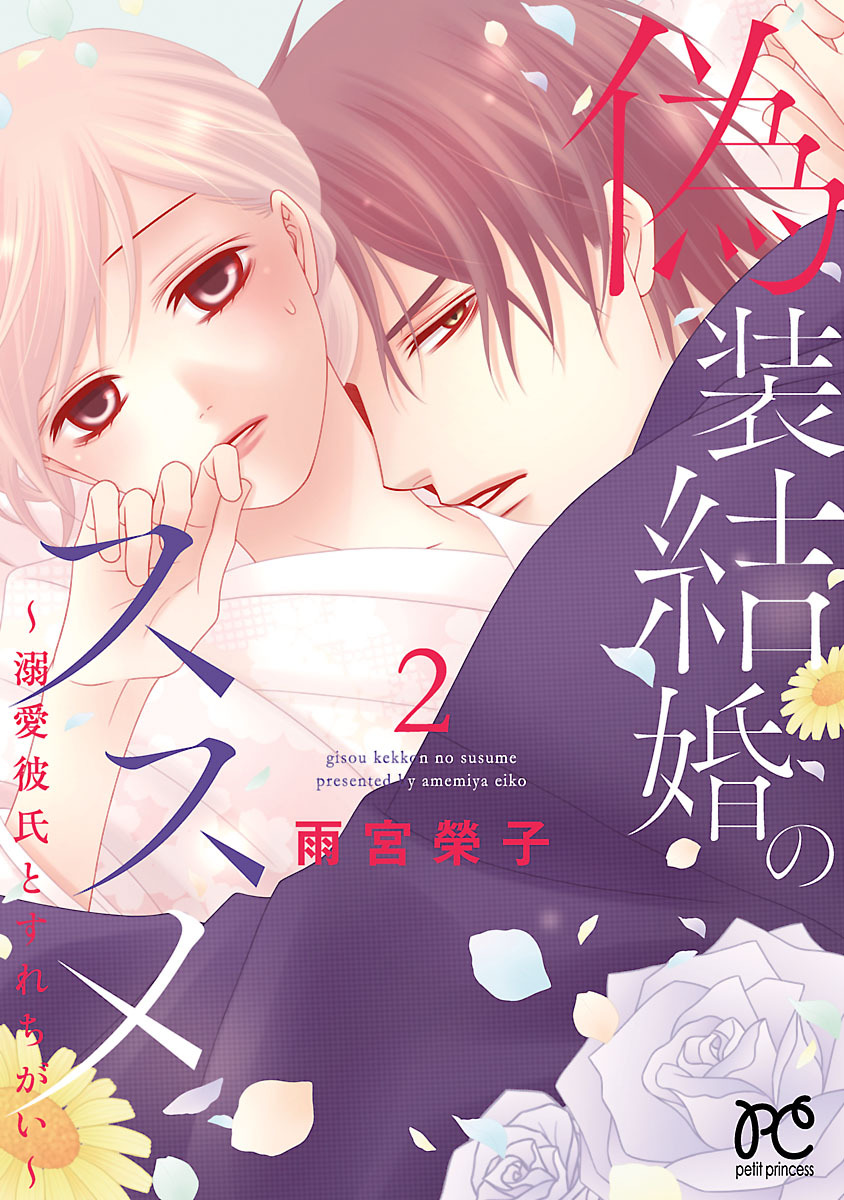【期間限定　無料お試し版】偽装結婚のススメ ～溺愛彼氏とすれちがい～【電子単行本】　2