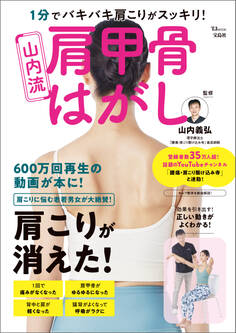 1分でバキバキ肩こりがスッキリ! 山内流 肩甲骨はがし