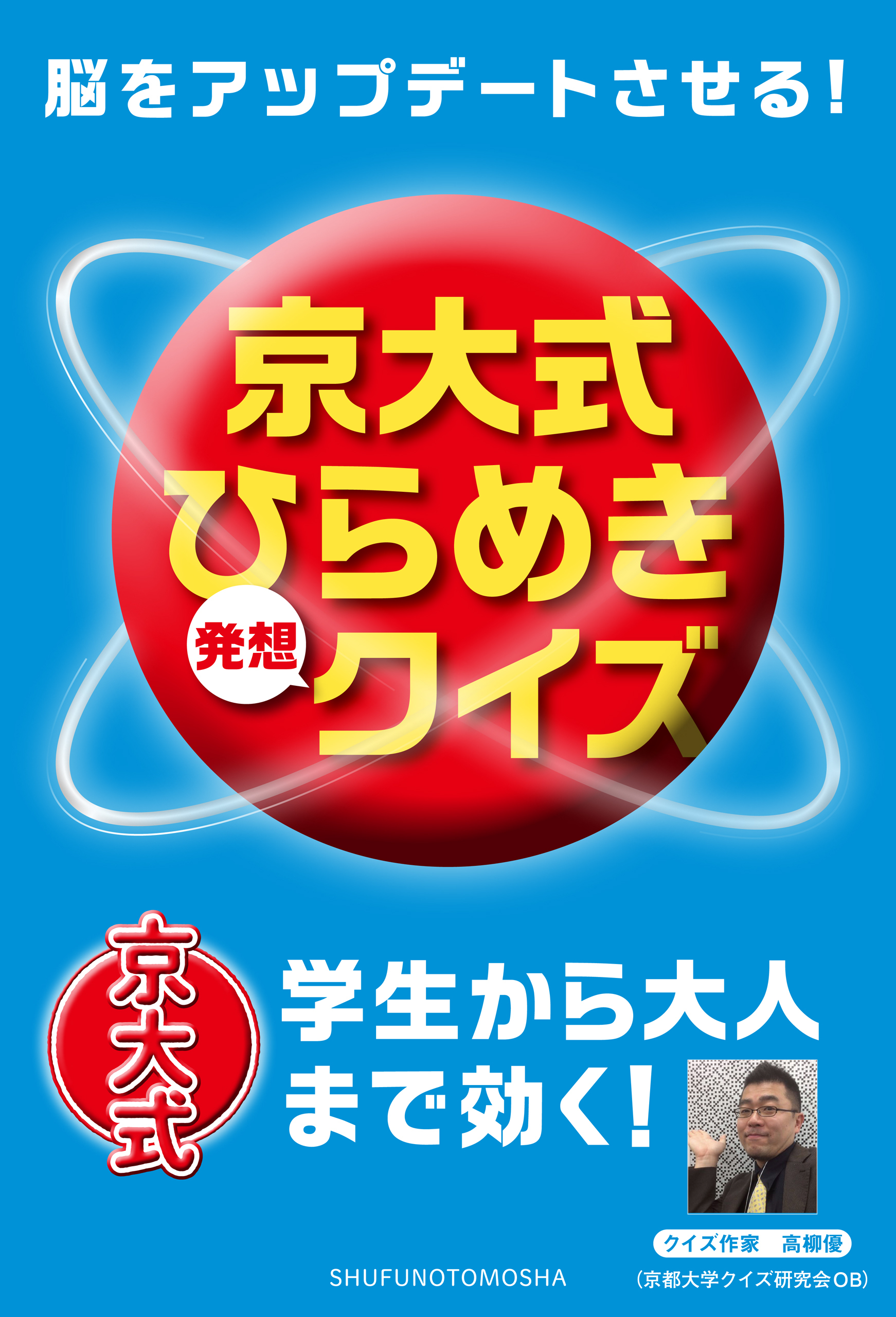 脳をアップデートさせる！　京大式ひらめき発想クイズ