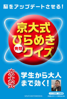 脳をアップデートさせる! 京大式ひらめき発想クイズ