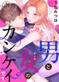 【期間限定 無料お試し版】男と女のカンケイです。1