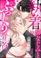 執着幼なじみとぷっくり乳首 再会した激重彼の舐め愛から逃げられません(分冊版) 【第10話】