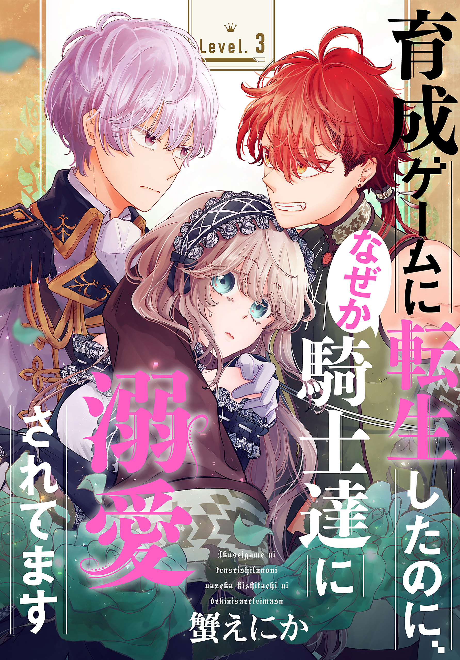 【期間限定　無料お試し版　閲覧期限2026年8月16日】育成ゲームに転生したのに、なぜか騎士達に溺愛されてます［1話売り］　story03