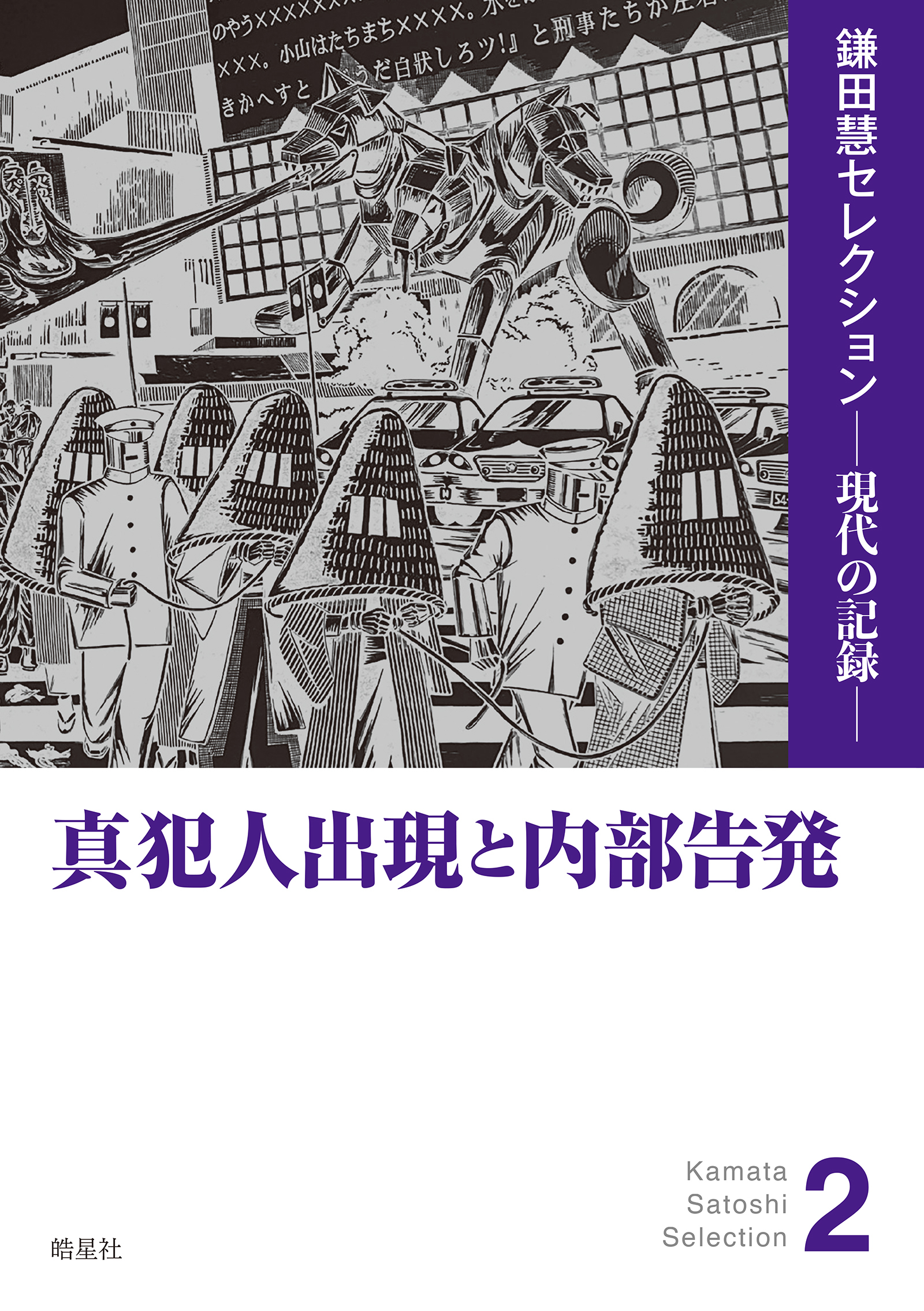 真犯人出現と内部告発
