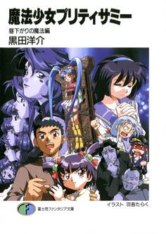 魔法少女プリティサミー 昼下がりの魔法編