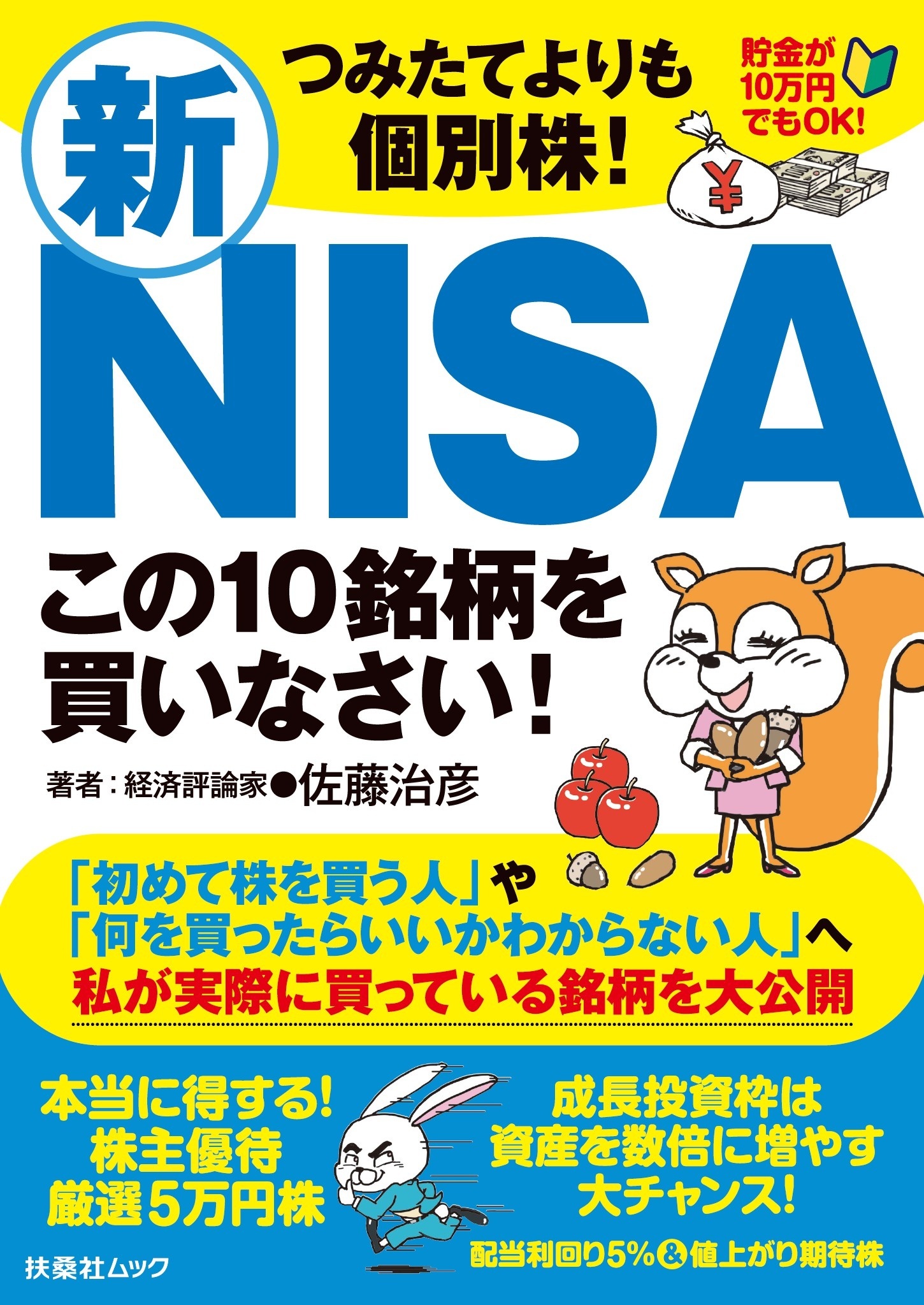 つみたてよりも個別株！　新ＮＩＳＡこの10銘柄を買いなさい！