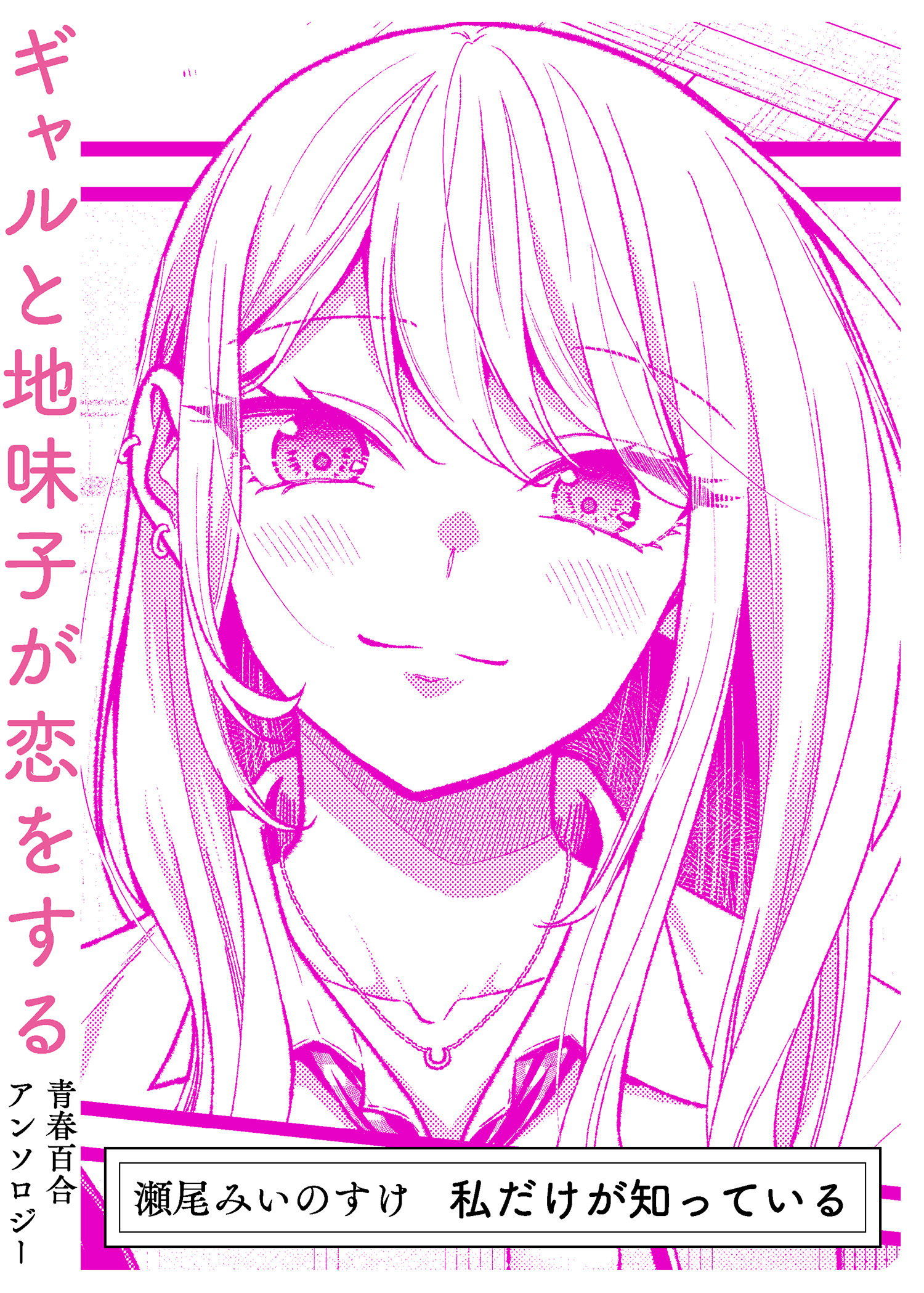 私だけが知っている
