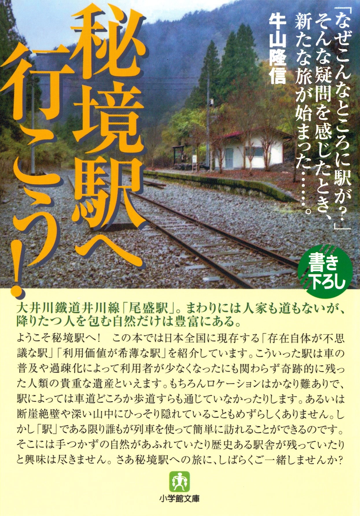 秘境駅へ行こう！（小学館文庫）