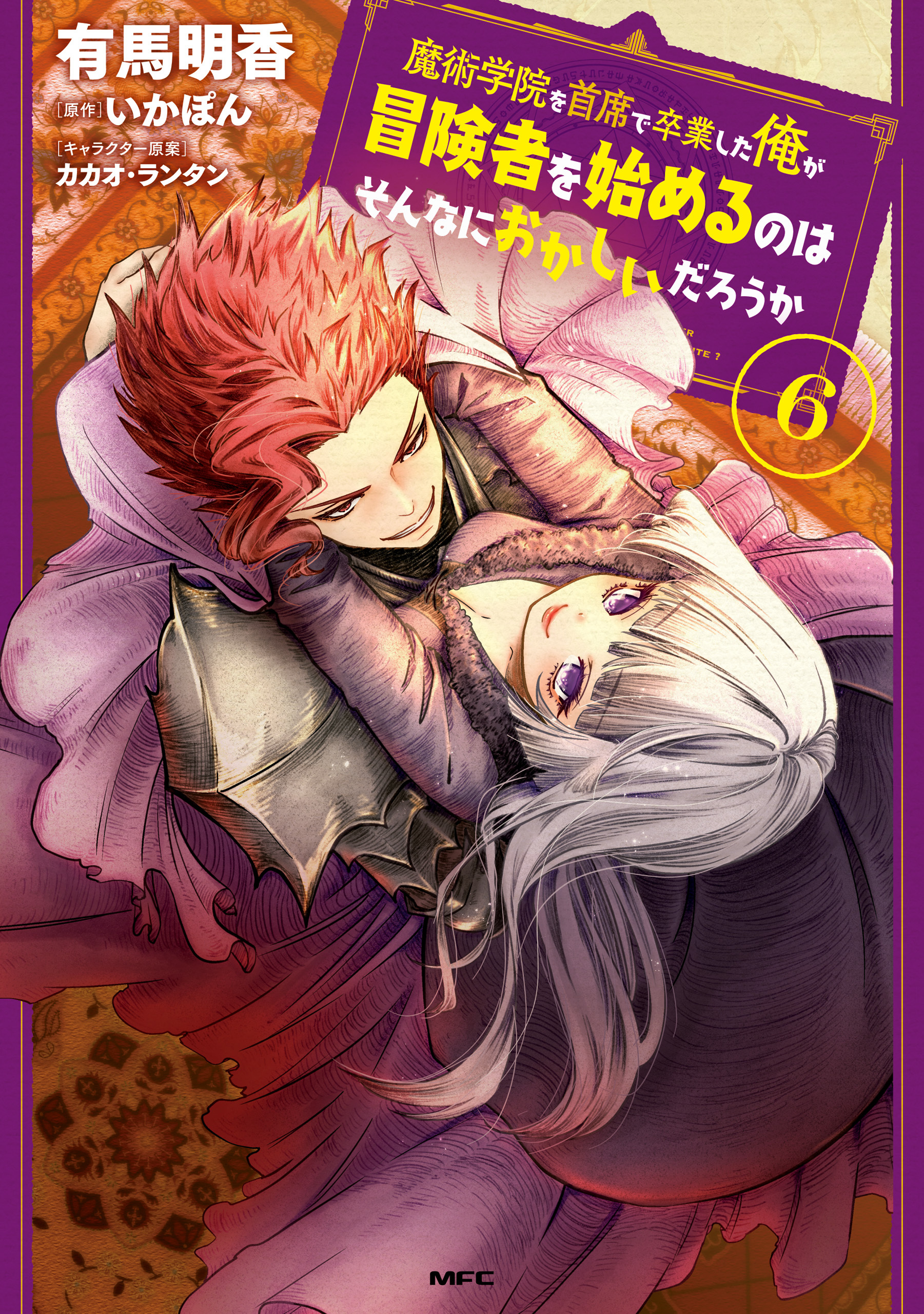 魔術学院を首席で卒業した俺が冒険者を始めるのはそんなにおかしいだろうか　6