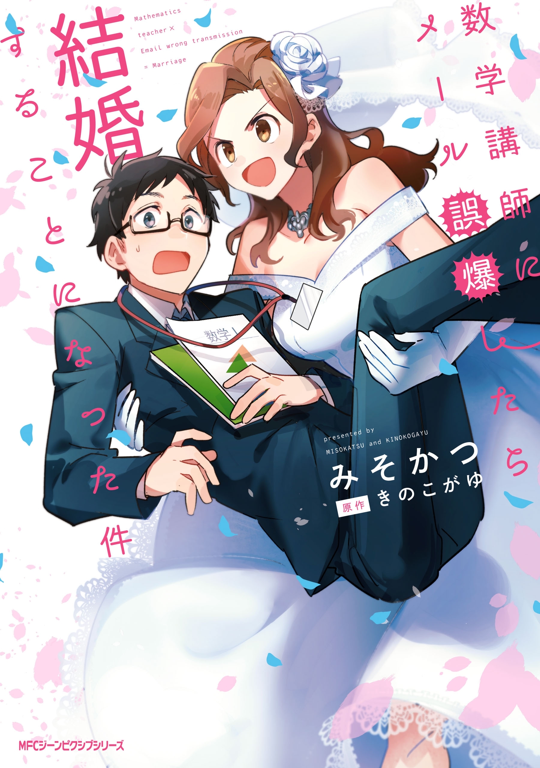 数学講師にメール誤爆したら結婚することになった件