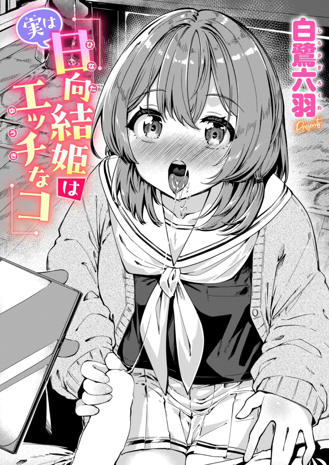 実は日向結姫はエッチなコ