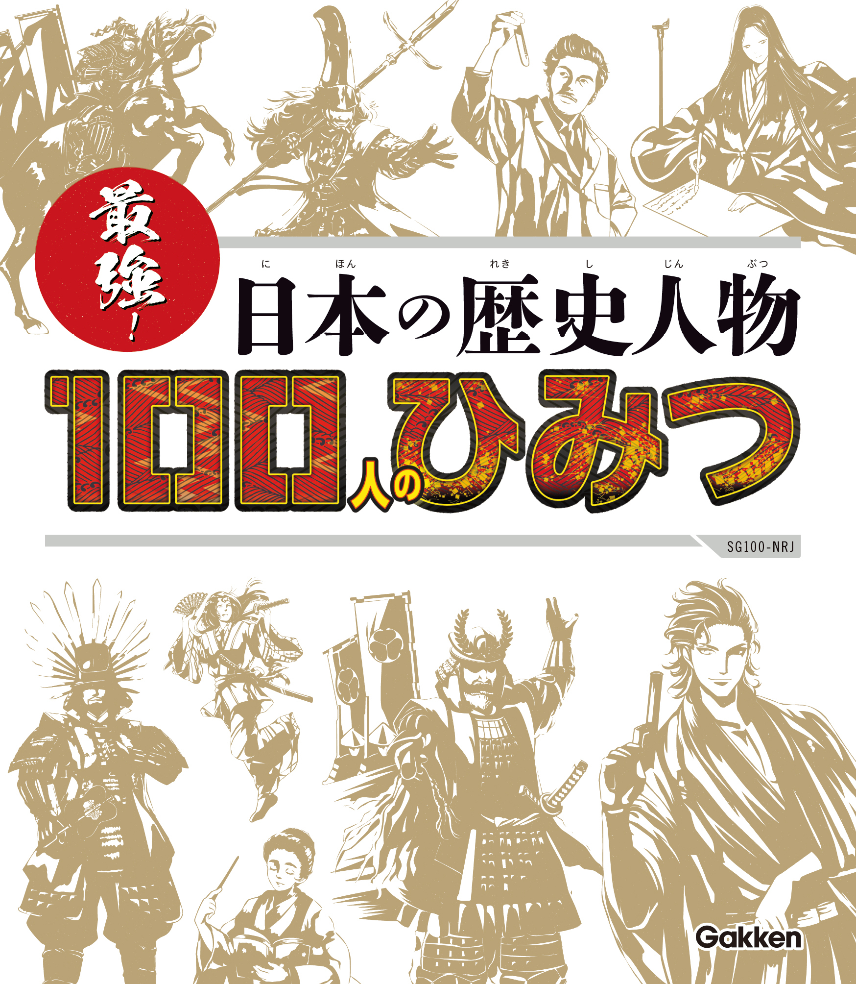 最強！ 日本の歴史人物１００人のひみつ