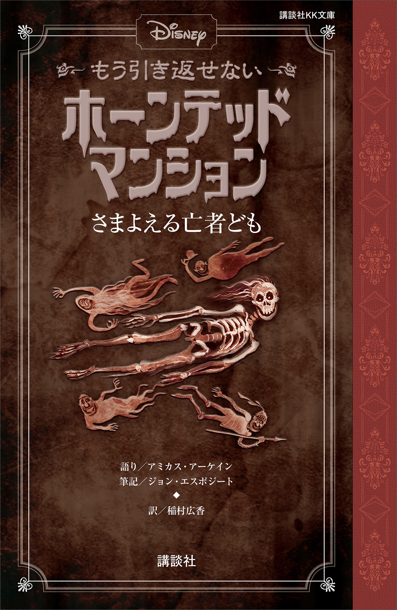 ディズニー　もう引き返せない　ホーンテッドマンション　さまよえる亡者ども