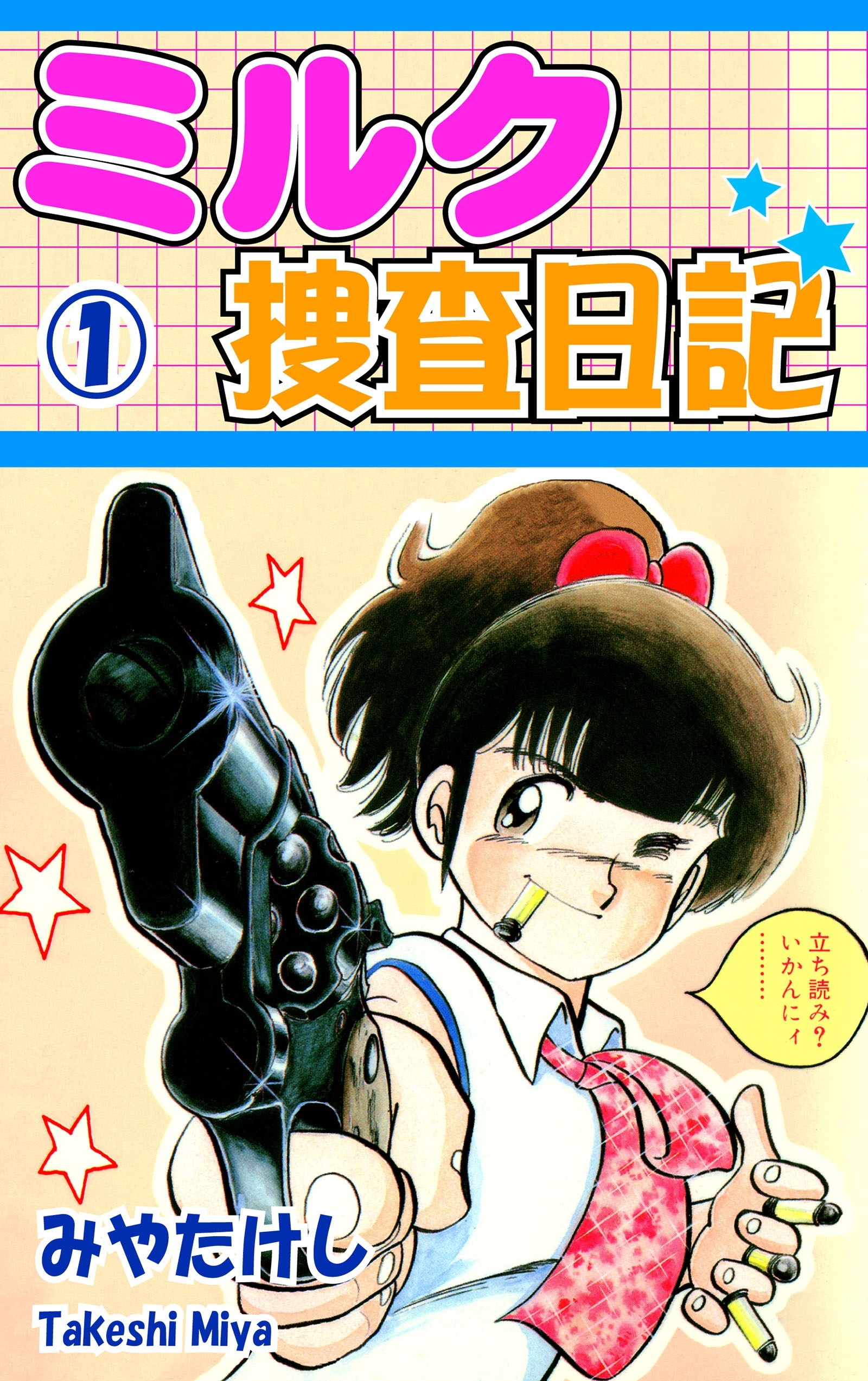 【期間限定　無料お試し版　閲覧期限2026年8月23日】ミルク捜査日記（1）