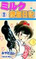 【期間限定 無料お試し版 閲覧期限2026年8月23日】ミルク捜査日記(1)