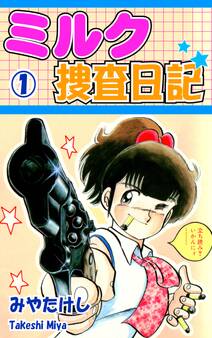 【期間限定 無料お試し版 閲覧期限2026年8月23日】ミルク捜査日記(1)