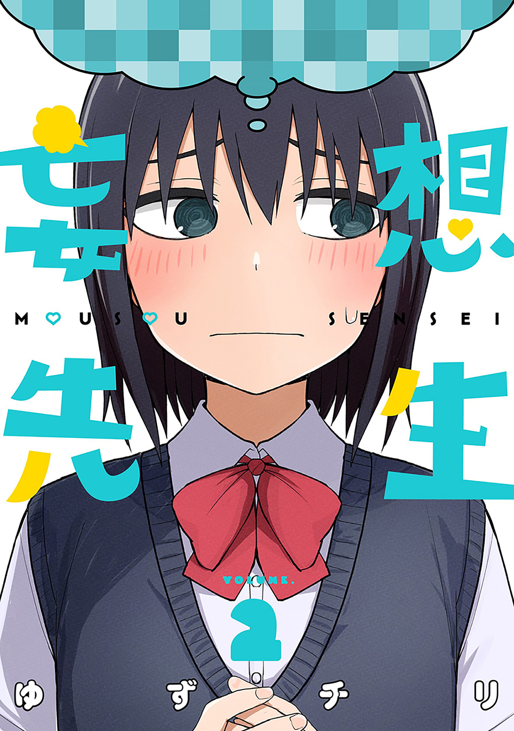 【期間限定　無料お試し版】妄想先生　2巻【電子特典付き】